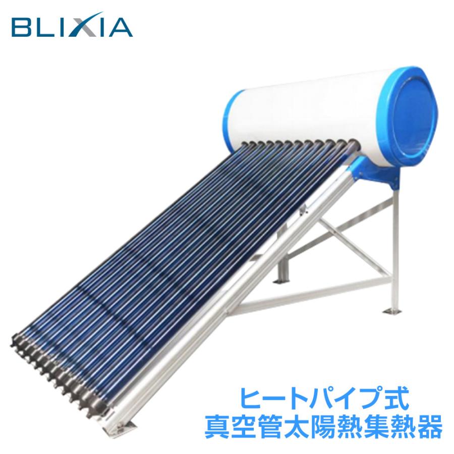 太陽熱温水器 ヒートパイプ式真空管 (200L) 住宅設備 温室効果ガス削減 