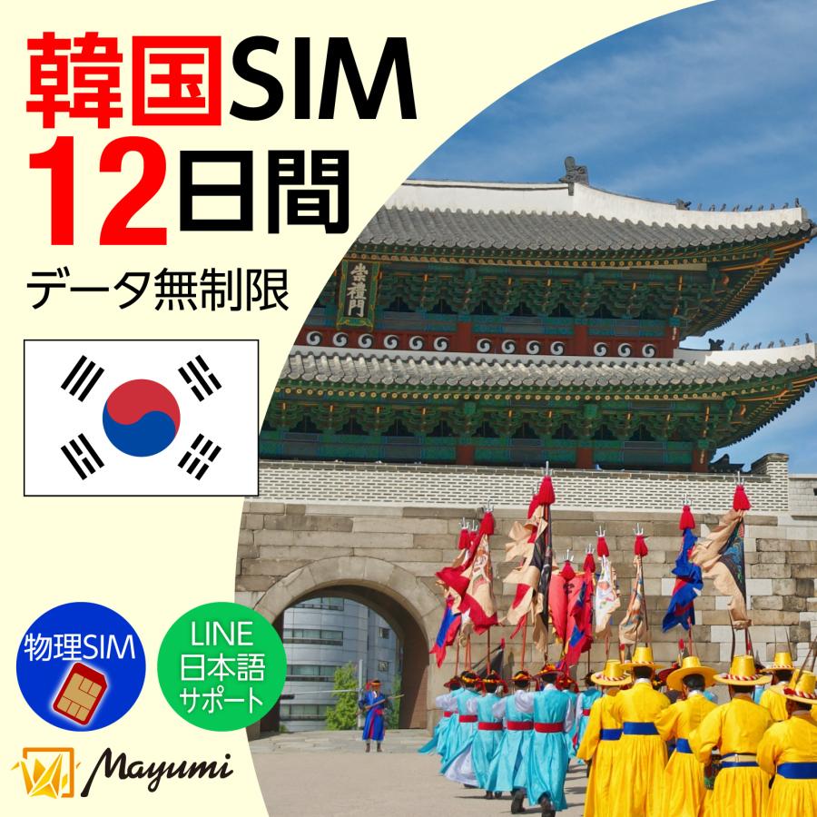 韓国データSIM 無制限 12日間 物理SIM リチャージ可能 無制限データ通信  テザリング可 海外SIM プリペイドSIM  海外出張 海外旅行 ワーホリ 短期留学 マユミ | 