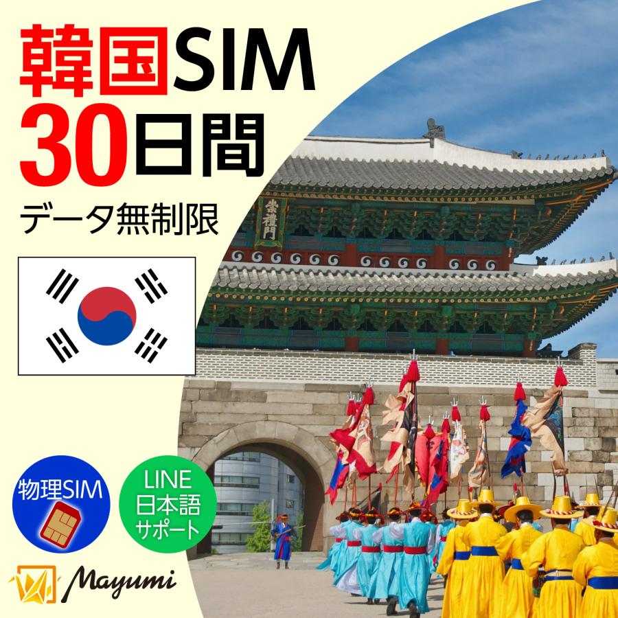 韓国データSIM 無制限 30日間 物理SIM リチャージ可能 無制限データ通信  テザリング可 海外SIM プリペイドSIM  海外出張 海外旅行 ワーホリ 短期留学 マユミ | 