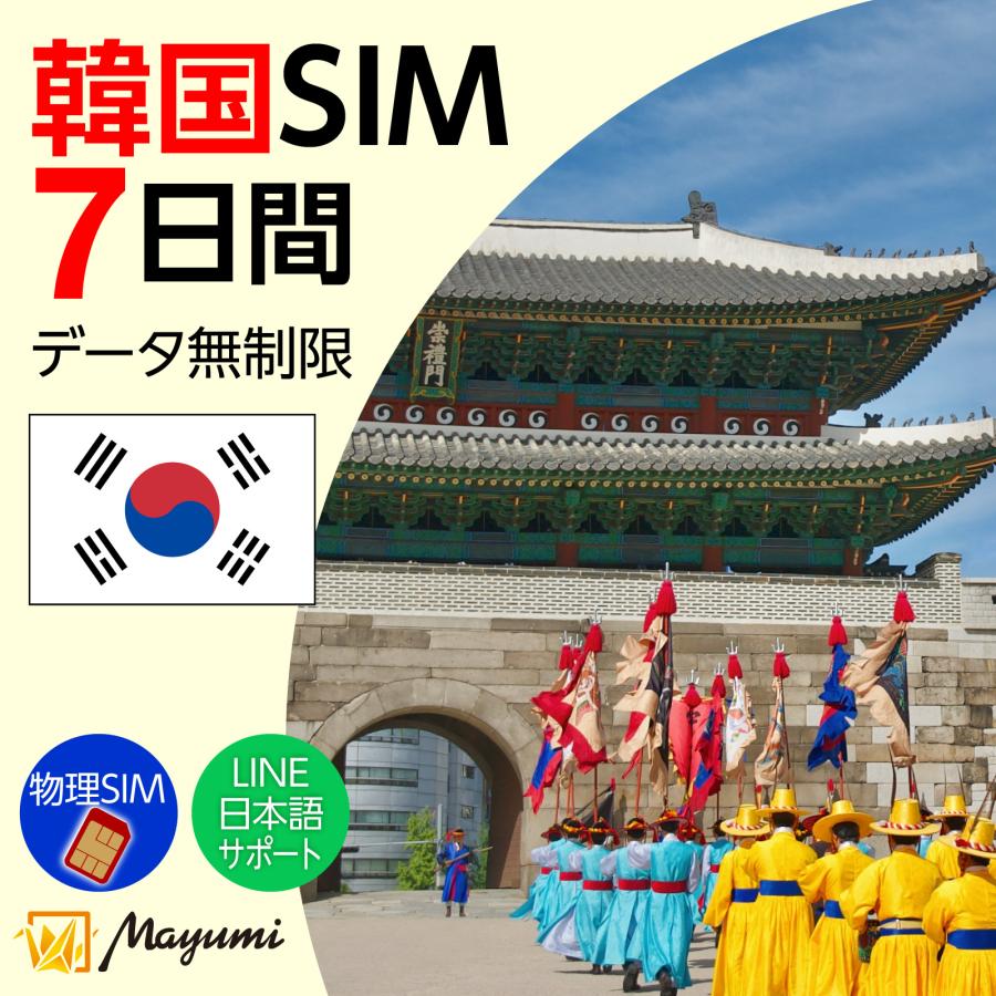 韓国データSIM 無制限 7日間 物理SIM リチャージ可能 無制限データ通信  テザリング可 海外SIM プリペイドSIM 留学 海外出張 海外旅行 ワーホリ 短期留学 マユミ | 