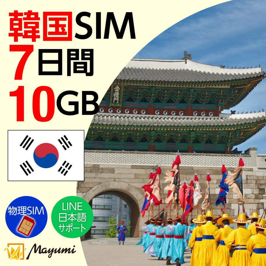 韓国SIMカード 10GB/7日間有効 データSIM チャージ可 本人認証不要 契約不要 テザリング 海外SIM nano/micro/標準SIMマルチカット SIMフリースマホ向け マユミ（Yahoo!・眞由美）