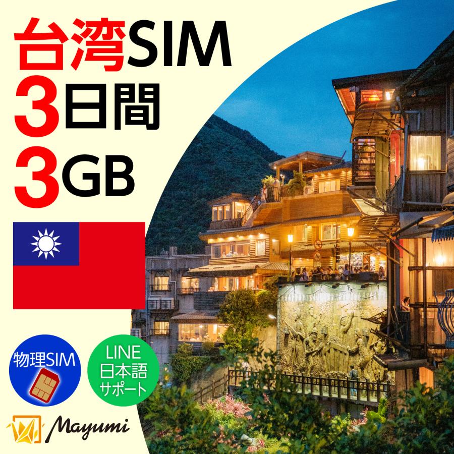 台湾SIMカード 3GB/3日間有効 データSIM チャージ可 本人認証不要 契約不要 テザリング 海外SIM nano/micro/標準SIMマルチカット SIMフリー端末向け マユミ（Yahoo!・眞由美）