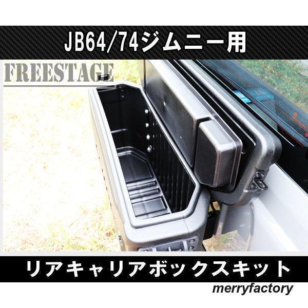 JB64/74ジムニー用 リアキャリア ボックス バックパック 工具箱 スペアタイヤレス カスタム 背面 取付部品/ボックス 選択可能｜mayumicrystal｜05