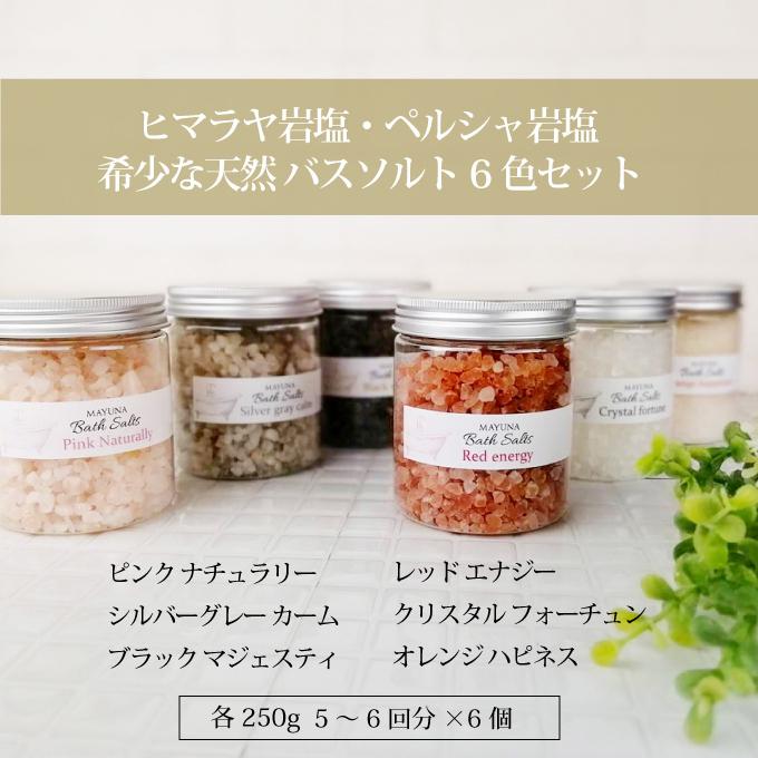 バスソルト 6色 ギフト 入浴剤 ヒマラヤ岩塩 マユナ プレゼント 誕生日
