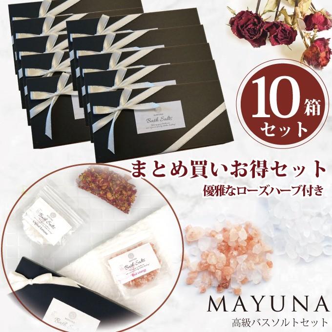 浴する剤 10点仕掛ける バスソルト 差し上げ物 御膳上等 ヒマラヤ岩塩 マユナ プチギフト 退社 畏まり 変わり目 ご挨拶 法人 ばらまき 個荷拵え まとめ買い 単品よりお得 ボディケア-バス用品-バスソルト
