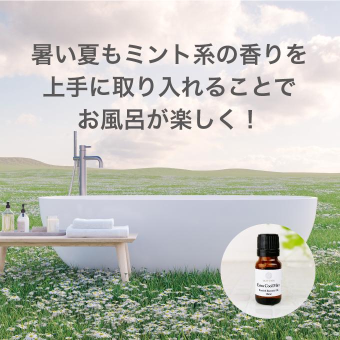 エクストラ クール ミント ブレンド アロマオイル 冷感 夏 お風呂 精油