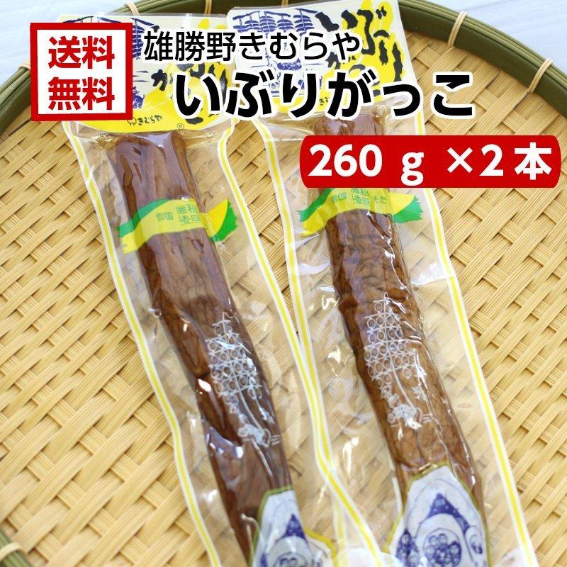 送料無料 雄勝野 きむらや いぶりがっこ 一本 260ｇ 2袋セット ポリポリとした歯ごたえにいぶりがっこの旨みと燻製の香りがクセになる まざっせこらっせ Yahoo 店 通販 Yahoo ショッピング