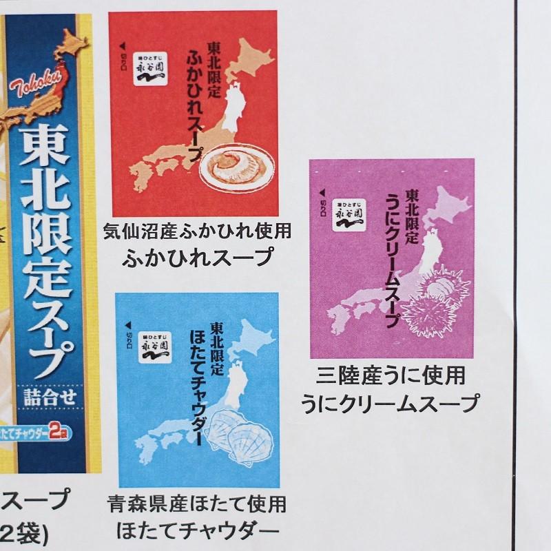 送料無料 永谷園 東北限定スープ 12食分 味ひとすじ!!の永谷園がお届けする地域限定のスープです|mazassekorasse|02