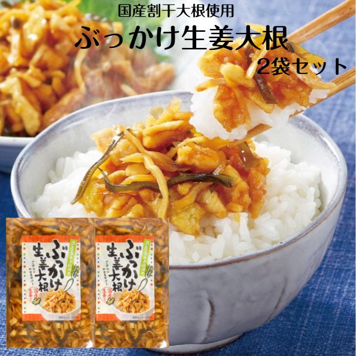 メーカー直売 送料無料 ぶっかけ生姜大根 0ｇ 2袋セット ほかほかご飯にそのままぶっかけ