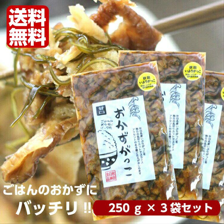 送料無料 おかずがっこ 甘口(250ｇ)3袋セット 秋田いぶりがっこ いぶりがっこスライス いぶりがっこ おかずいぶり 燻製 くんせい 漬物 秋田漬物 秋田名産｜mazassekorasse