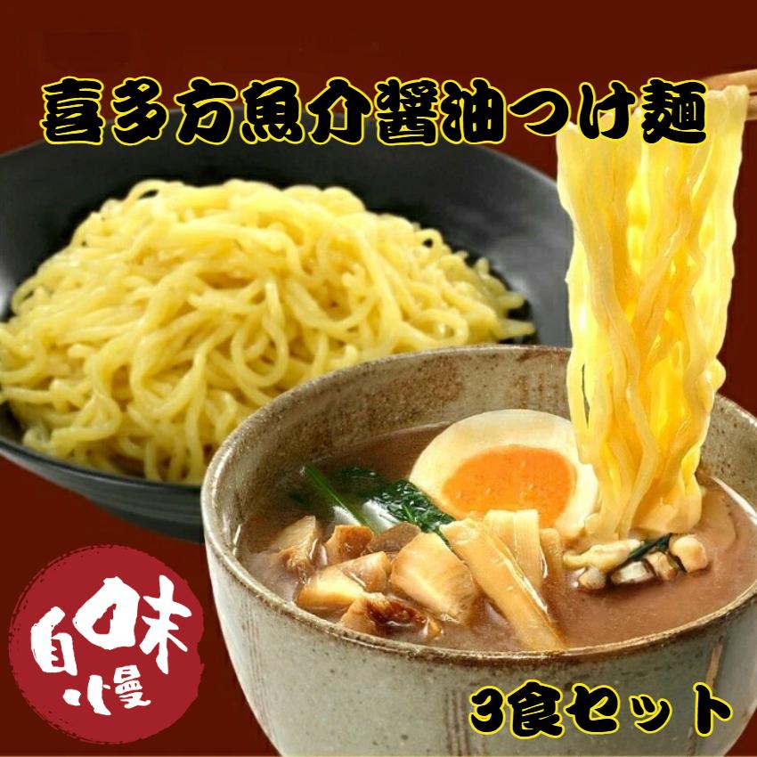 喜多方 魚介醤油つけ麺 3食入 喜多方ラーメン つけ麺 つけめん 