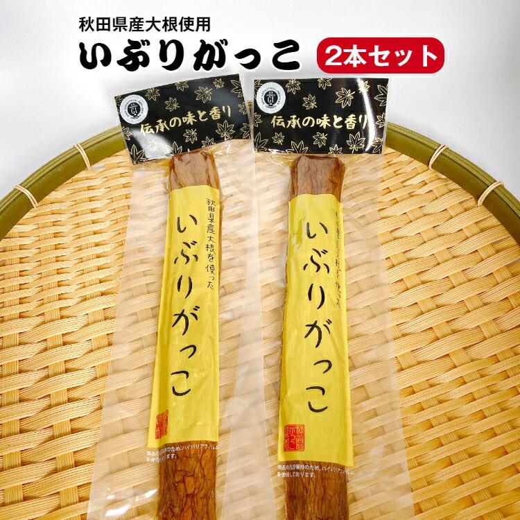 秋田県産大根使用 いぶりがっこ (Mサイズ)  一本 2袋セット いぶり沢庵 いぶり大根 おにぎり 昼食 遠足 クリームチーズ ホームパーティー 無添加で安心 爆買 | ブランド登録なし