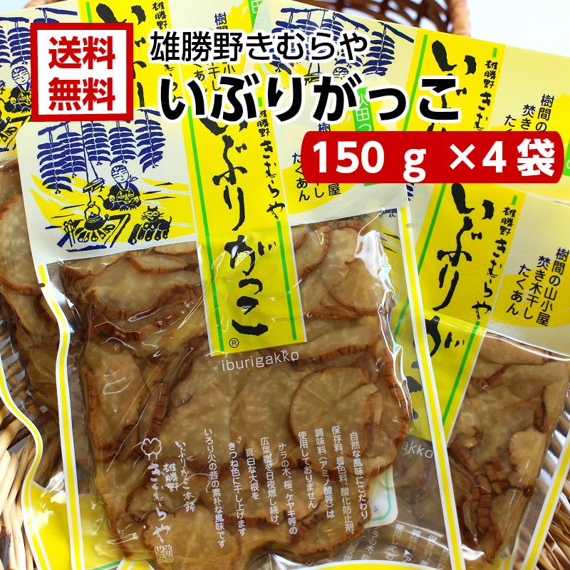 送料無料 雄勝野 きむらや いぶりがっこ スライス 150ｇ 4袋セット ポリポリとした歯ごたえにいぶりがっこの旨みと燻製の香りがクセになる まざっせこらっせ Yahoo 店 通販 Yahoo ショッピング