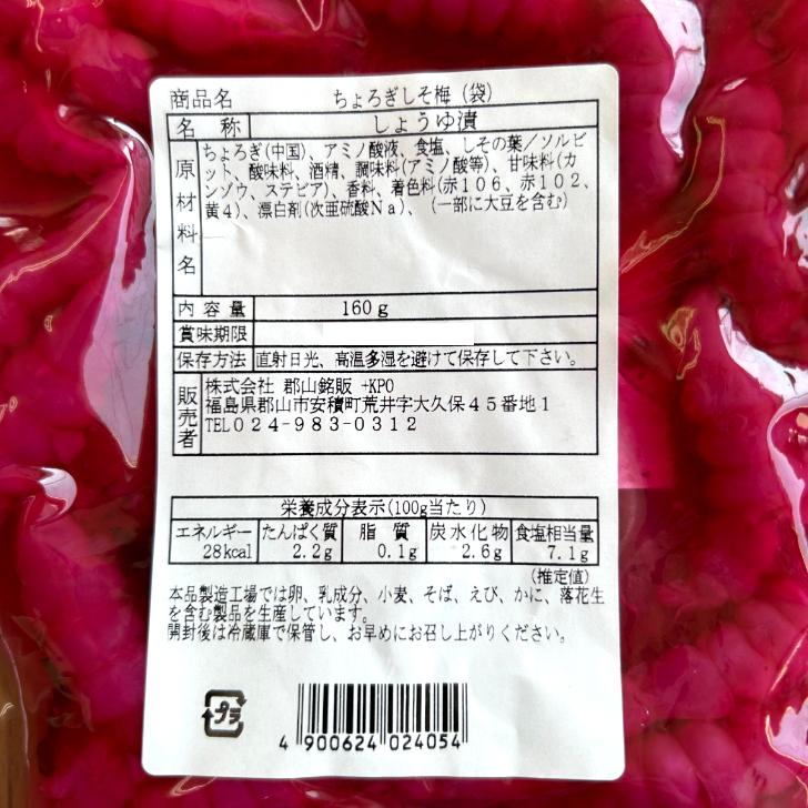 ちょろぎのうめしそ（160g）4袋セット ちょろぎ チョロギ 千代老木