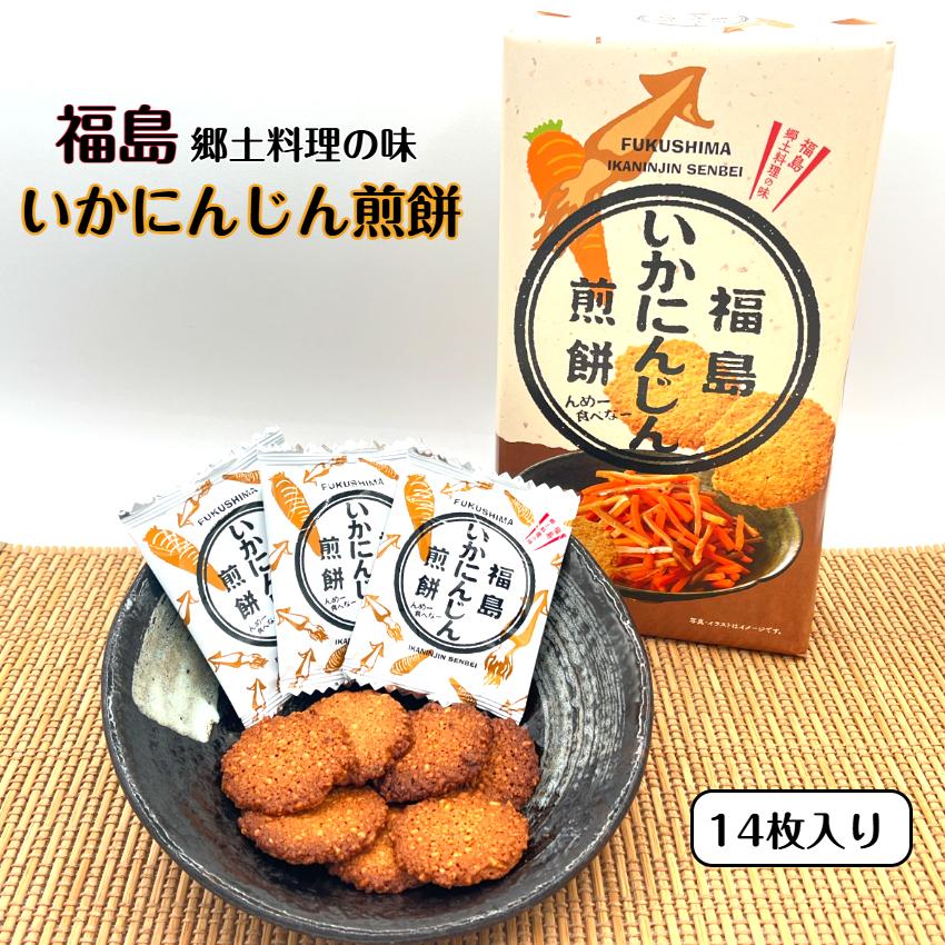福島いかにんじん煎餅(14枚入) カリカリの食感にスルメとにんじんを