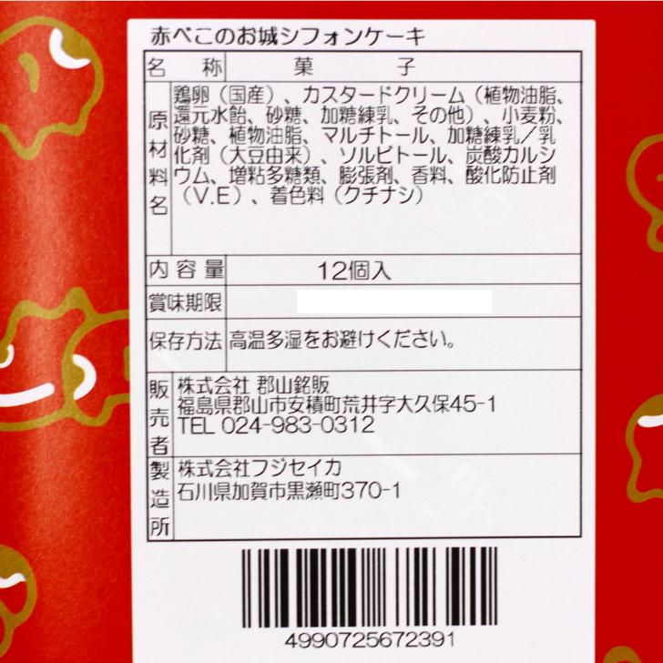 赤べこのお城 シフォンケーキ（12個入) シフォン 赤べこ 赤べこシフォンケーキ 鶴ヶ城 ケーキ 個包装 会津土産 福島土産｜mazassekorasse｜03