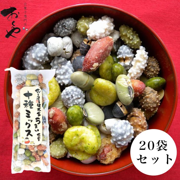 おくや10種ミックスうまい豆 スティック20袋セット 少量がたくさん入っていて嬉しいお買い得価格！おくや 喜多方 ミックス豆 ミックスナッツ | おくや