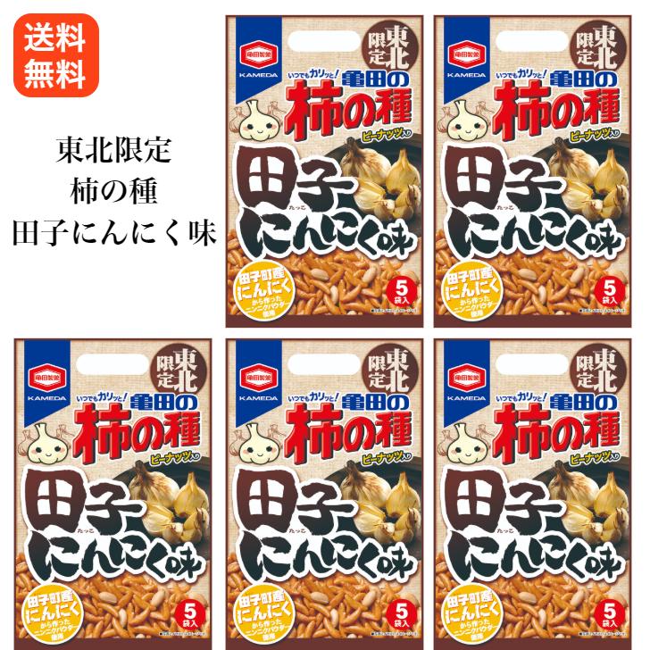 亀田の柿の種 東北限定 田子にんにく味 5袋入り×5個で合計25袋入り