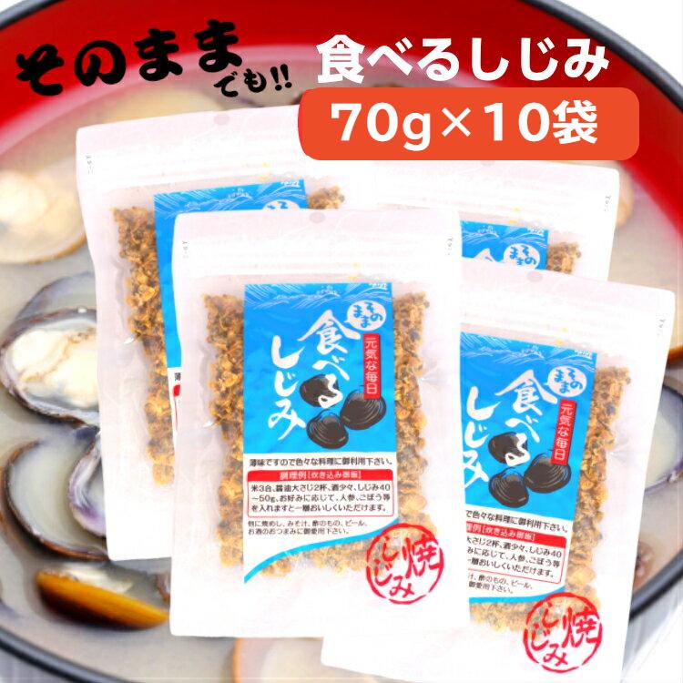 送料無料 そのまま 食べるしじみ 70ｇ 10袋セット シジミ しじみ しじみパワー オルニチン しじみエキスパワー 蜆 蜆汁 おつまみ みそ汁 肝臓 お酒のお供 10000159 まざっせこらっせ Yahoo 店 通販 Yahoo ショッピング