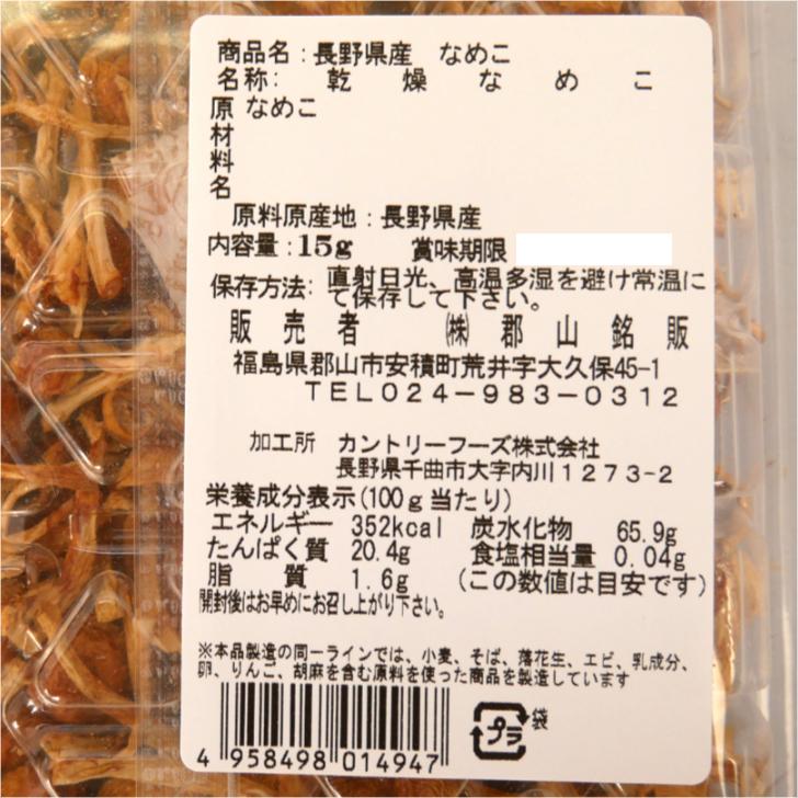 国産 なめこ（15g) なめこ きのこ 乾燥なめこ 乾燥きのこ なめこ汁