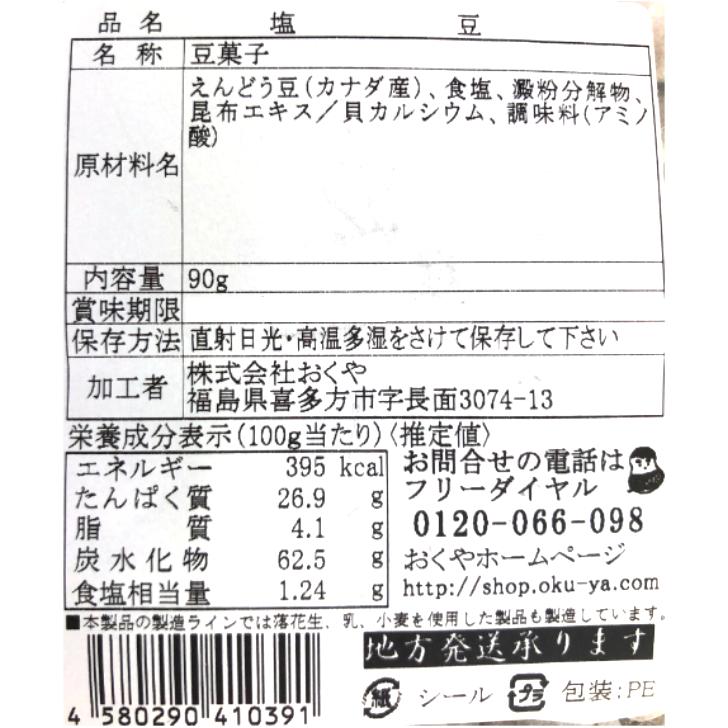 送料無料 おくや 塩豆（90ｇ）3袋セット しお豆 サクサク えんどう豆 豆菓子 10種ミックスうまい豆 ミックス豆 十種ミックス おくや 会津 あいづ 喜多方｜mazassekorasse｜06