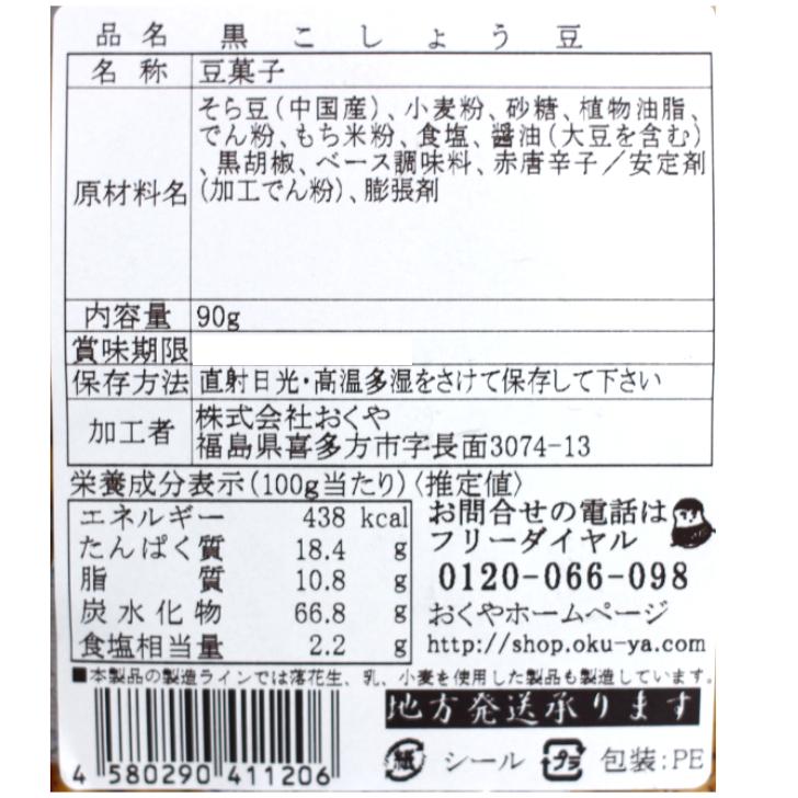 送料無料 おくや 黒こしょう豆（90ｇ）3袋セット 黒胡椒 胡椒豆 スパイス豆 スパイス ビール 豆菓子 10種ミックスうまい豆 ミックス豆 十種ミックス 会津 あいづ｜mazassekorasse｜06