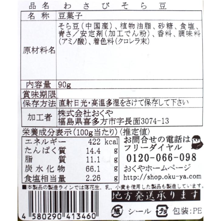 おくや わさびそら豆（90ｇ）そら豆 山葵 ワサビ 豆菓子 わさび豆 10種ミックスうまい豆 ミックス豆 おくや 喜多方 ミックスナッツ 十種ミックス みやげ | おくや | 04