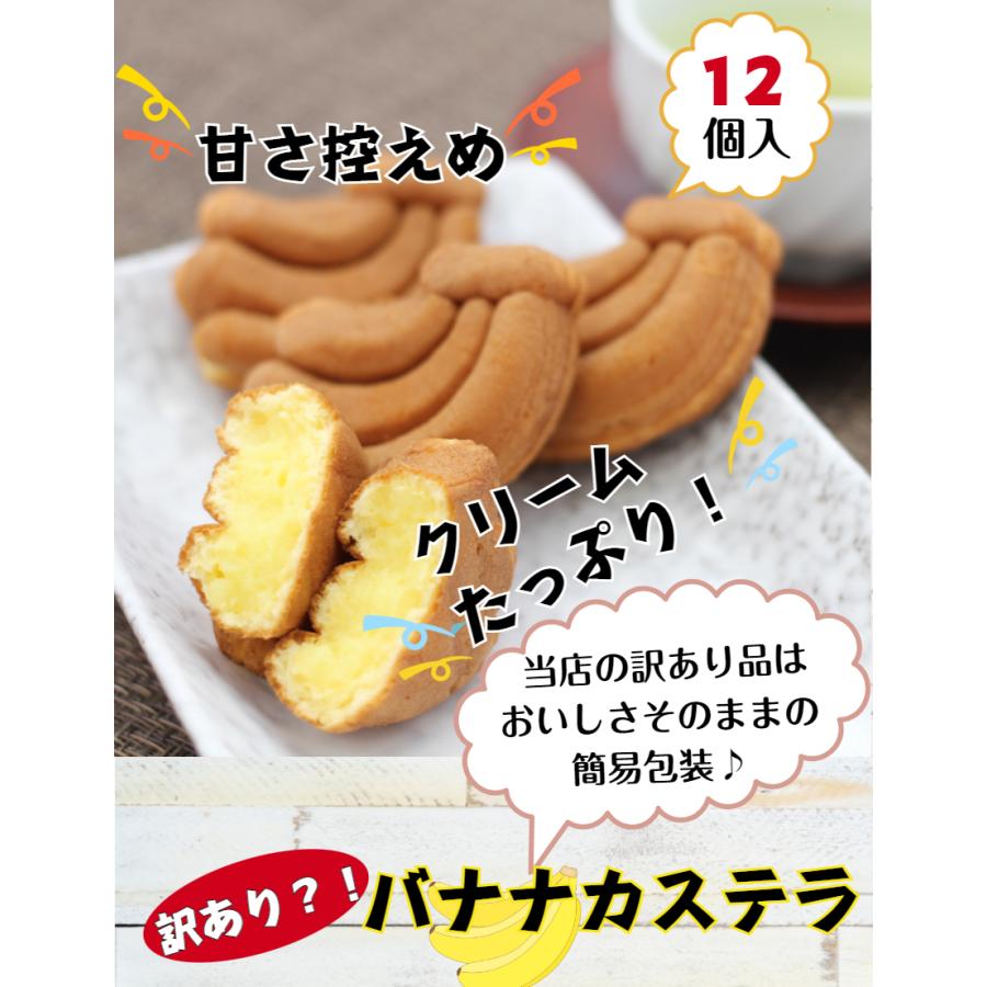 訳あり バナナカステラ（12個入）アウトレット お徳用 茶菓子 和菓子