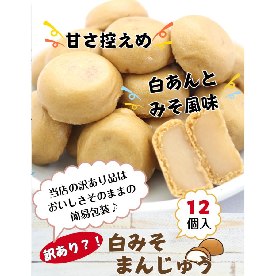 1000円ポッキリ 送料無料 訳あり 白みそまんじゅう（12個入）お徳用 和菓子 あんこ 餡子 こしあん 業務用 白味噌  饅頭 かりんとう饅頭 天ぷらまんじゅう｜mazassekorasse｜02