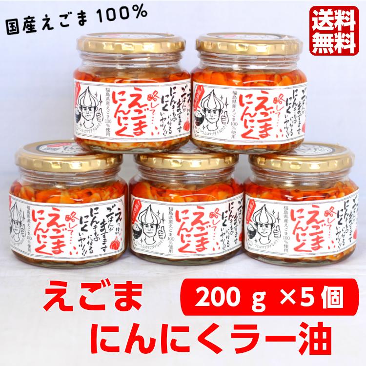 リピーター続出!! えごまにんにくラー油 1個 （200g）5個セット