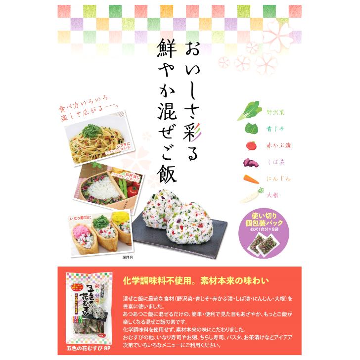 受賞店 送料無料 五色の花むすび 8ｇ 8袋入 2袋セット 混ぜご飯 お弁当 旅行 簡単 混ぜるだけ 定番から日本未入荷
