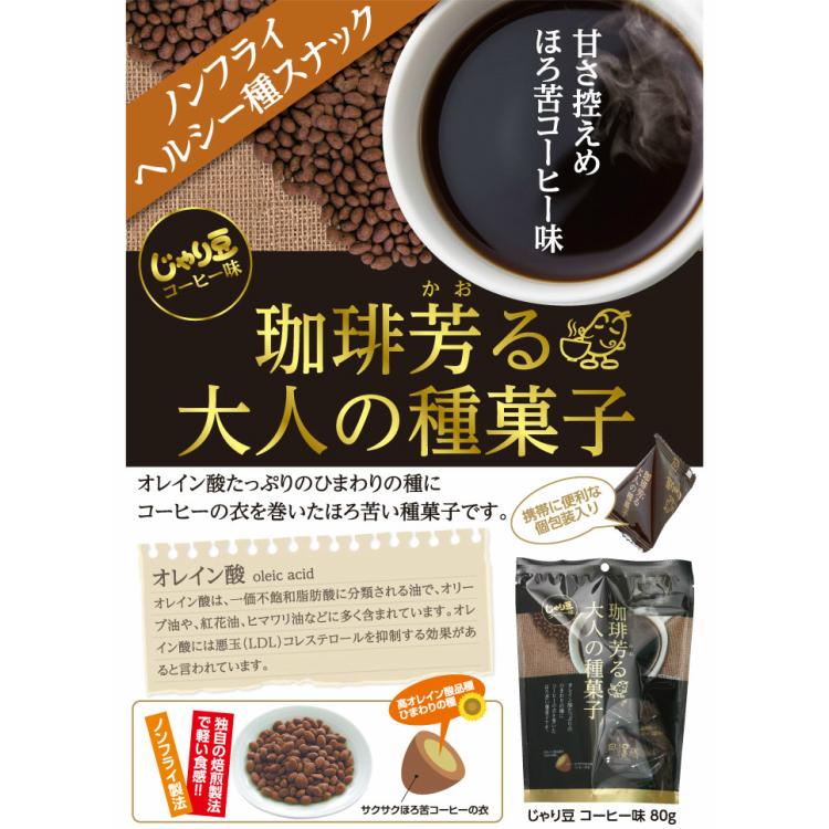 じゃり豆 コーヒー味 スタンドパック(70g) ひまわりの種にコーヒーの衣