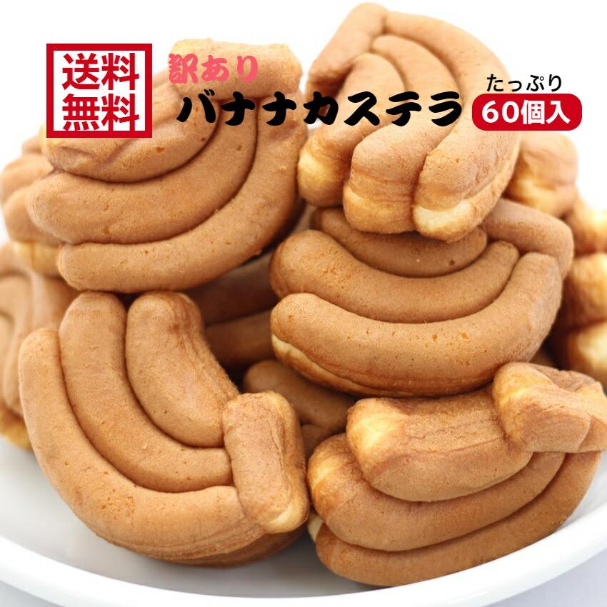 送料無料 訳あり バナナカステラ 12個入 5袋セット アウトレット お徳用 茶菓子 和菓子 かすてら ばなな バナナ クリーム 人形焼 業務用 個包装 まざっせこらっせ Yahoo 店 通販 Yahoo ショッピング