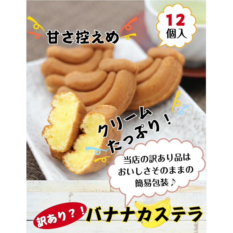 訳あり バナナカステラ（12個入）5袋セット アウトレット お徳用 茶