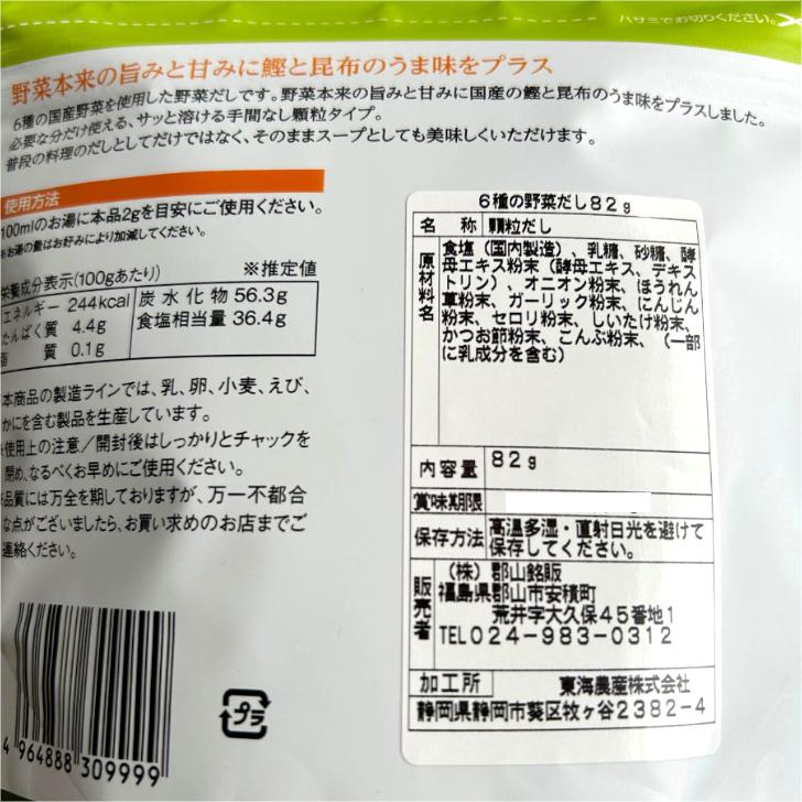 6種の野菜だし（82g入) 2袋セット 野菜だし 国産野菜 東海農産 国産