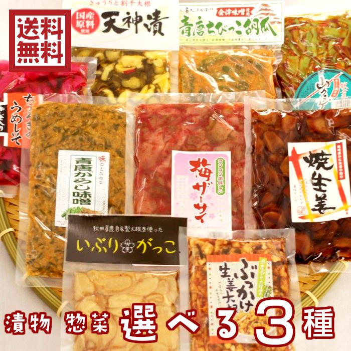 お歳暮 選べる 漬物 お惣菜 ３種 青唐がらし味噌 チョロギ 梅ザーサイ 焼生姜 ぶっかけ生姜大根 山くらげ 青唐ちびっこきゅうり 天神漬 いぶりがっこ スライス 激安卸販売新品