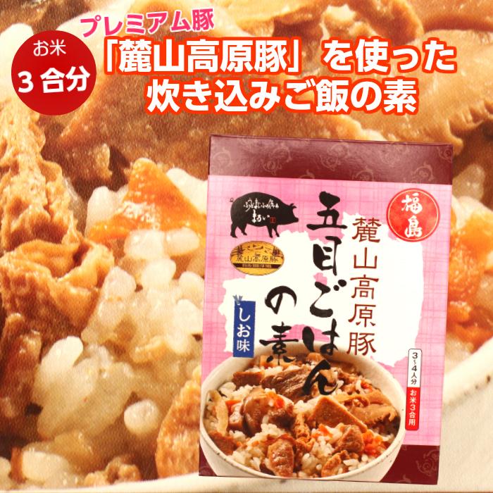 麓山高原豚 五目ごはんの素（193ｇ）炊き込みご飯の素 炊き込みご飯 炊き込みごはん 混ぜ込みご飯 混ぜ込みごはん 豚 豚肉 人参 れんこん ごぼう しいたけ｜mazassekorasse