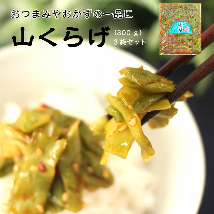 送料無料 山クラゲ 300ｇ 3袋セット 山くらげ 献上菜 ステムレタス 茎レタス ご飯のお供 惣菜 漬物 おつまみ ラー油 まざっせこらっせ Yahoo 店 通販 Yahoo ショッピング