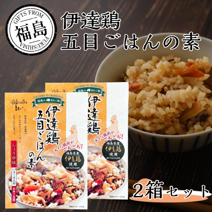 たきこみごはん 伊達鶏 五目ごはんの素 2箱セット 炊き込みご飯の素 炊き込みご飯