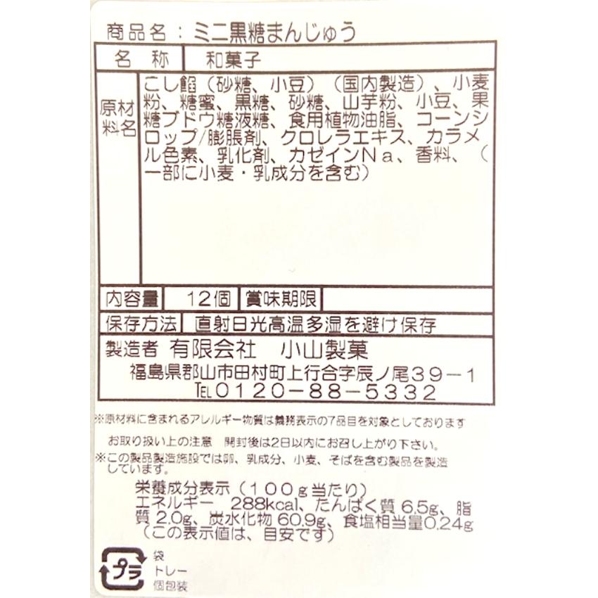 送料無料 訳あり ミニ黒糖まんじゅう（12個入）2袋セット アウトレット お徳用 茶菓子 和菓子 あんこ 餡子 こしあん 人形焼 業務用 個包装 まんじゅう 饅頭｜mazassekorasse｜09