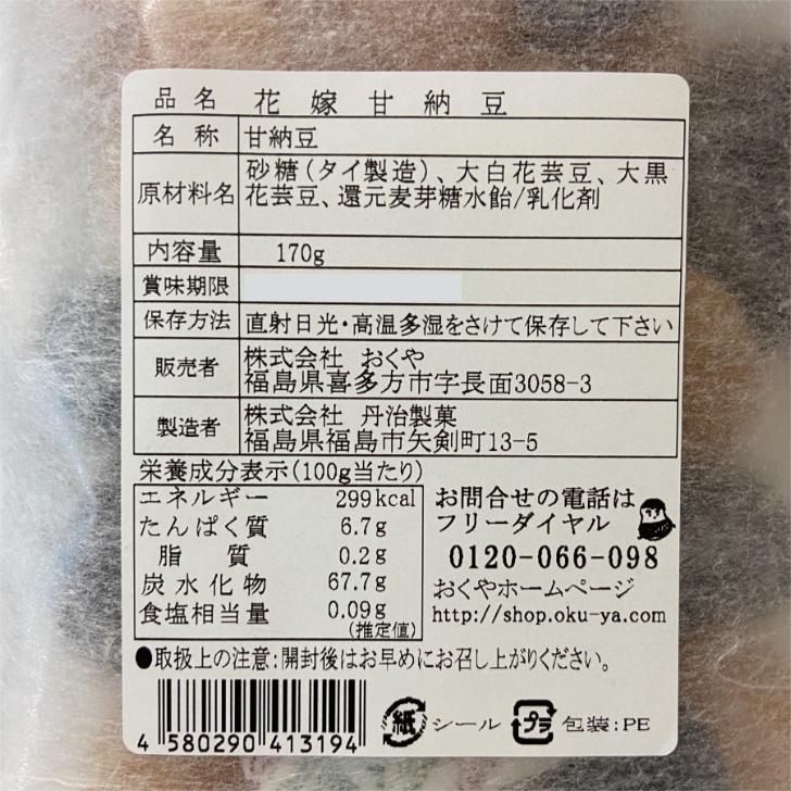 おくや 花嫁甘納豆 20袋 まとめてお買い得価格で登場です リピーター続出の甘納豆 おくや 喜多方 会津 喜多方 大粒甘納豆 あいづ 花嫁 甘納豆 お茶菓子 豆菓子_4