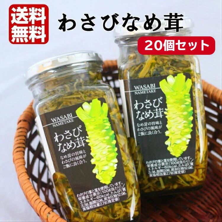 最安値 送料無料 わさびなめ茸 370ｇ 個セット わさびなめたけ なめ茸 なめたけ わさび 山葵 ワサビ ご飯のお供 万能調味料 おつまみ まざっせこらっせ 予約販売品 Nooitmeergrasmaaien Be
