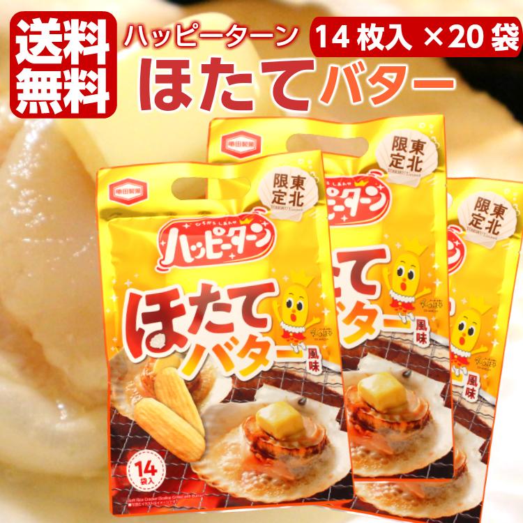 送料無料 東北限定 ハッピーターン ほたてバター 14枚入 20袋セット ハッピーターン 新潟 お米 アジカル 亀田製菓 ほたて ホタテ 帆立 ホタテ バター 10000645 まざっせこらっせ Yahoo 店 通販 Yahoo ショッピング
