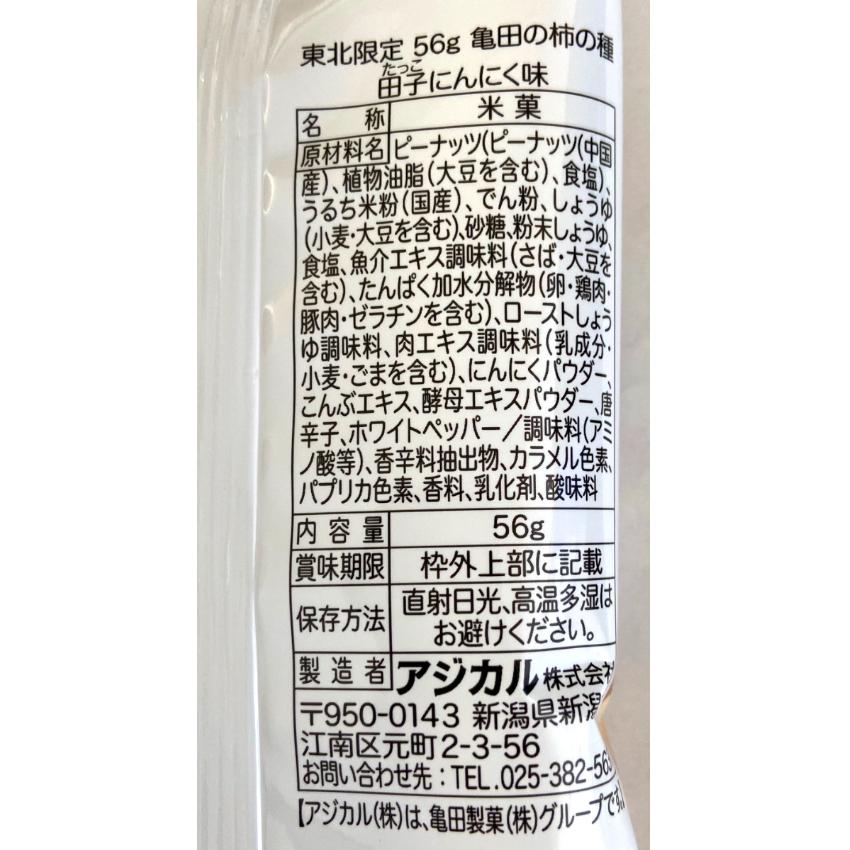 東北限定 亀田の柿の種 田子にんにく（56ｇ） マツコ 柿の種 にんにく ニンニク 新潟 お米 アジカル 亀田製菓 お土産 郡山銘販｜mazassekorasse｜02