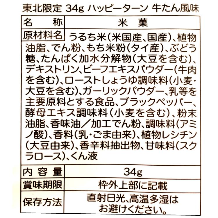 東北限定 ハッピーターン 牛たん風味（34ｇ）ハッピーターン 新潟 お米 アジカル 亀田製菓 お土産 郡山銘販 お取り寄せグルメ｜mazassekorasse｜02