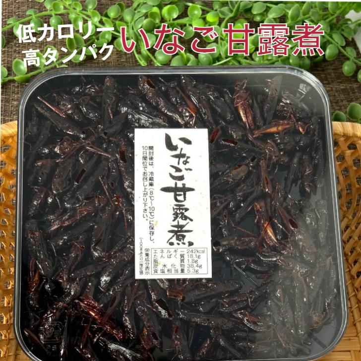 いなご甘露煮 80ｇ 佃煮 新品本物 イナゴ 蝗 高タンパク 栄養価が高い カルシウム 低カロリー