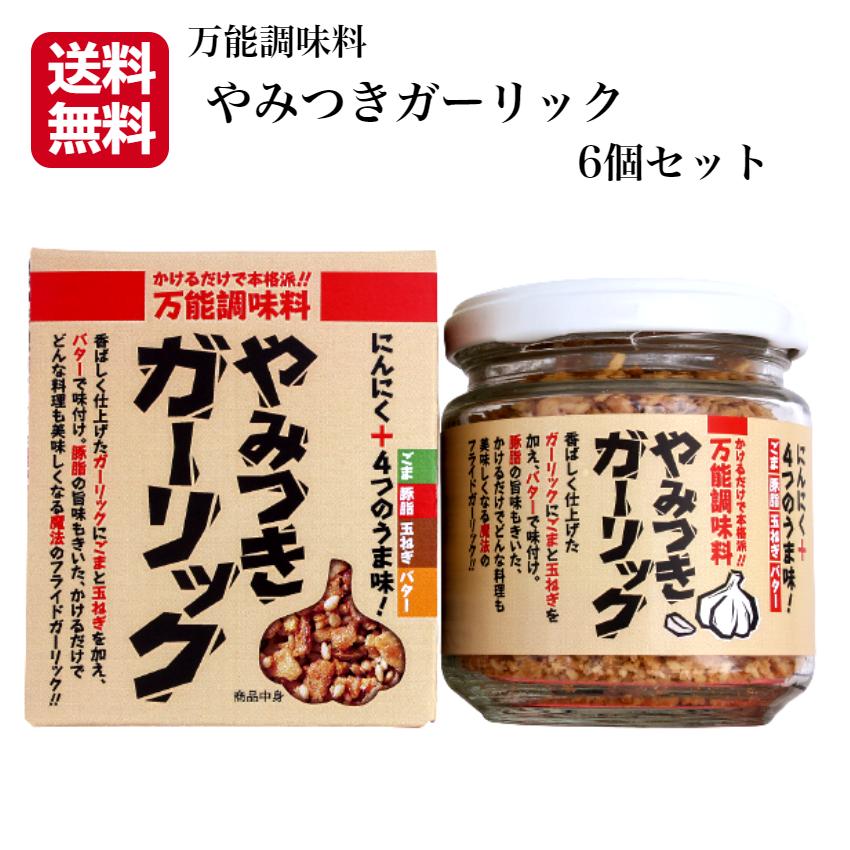 やみつきガーリック（72g）6個セット にんにく ニンニク ガーリック