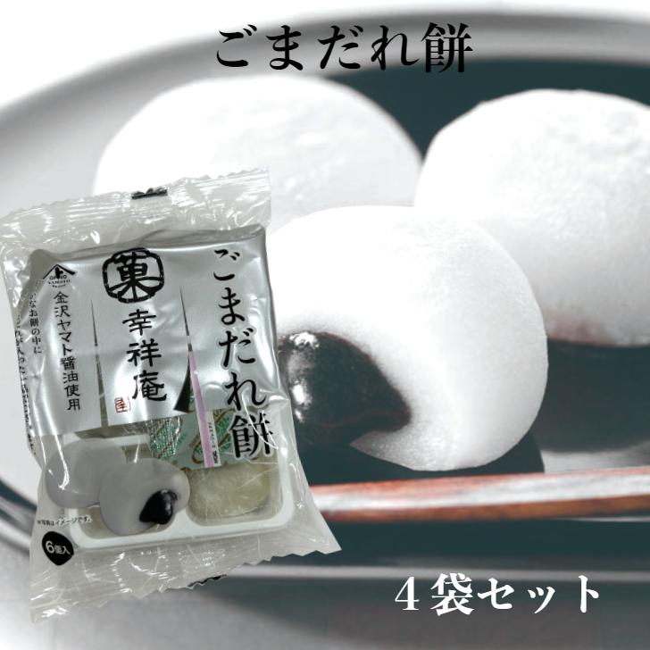 1000円ポッキリ 送料無料 ごまだれ餅 6個入 4袋セット ごまだれ ごまだれもち 金沢ヤマト ヤマト醤油 もち お餅 ごまだんご ごますりだんご 団子