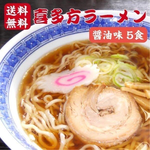 喜多方ラーメン 醤油味 5食 生麺 喜多方らーめん 日本三大ラーメン ラーメン らーめん スープ付き 生めん しょうゆ味 喜多方 喜多方麺茶家 お試し お取り寄せ の商品画像