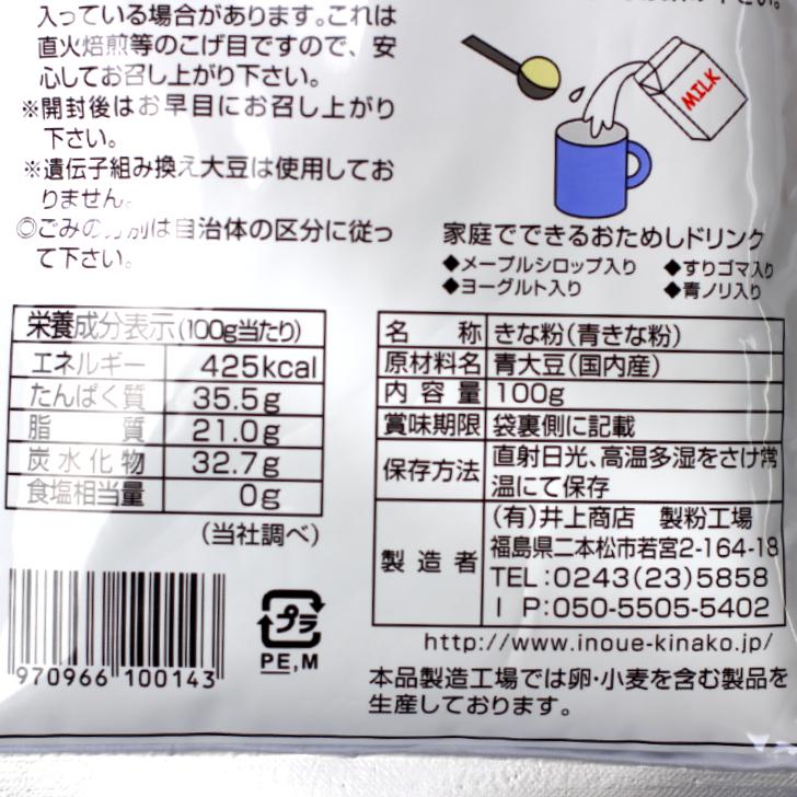 金神きな粉 2袋セット 東北産青大豆使用 うぐいすきな粉 あおはだ